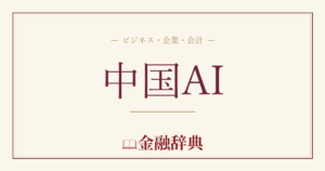 中国AIの解説