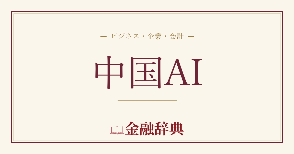中国AIの解説
