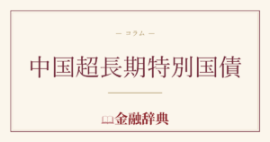 中国超長期特別国債の解説