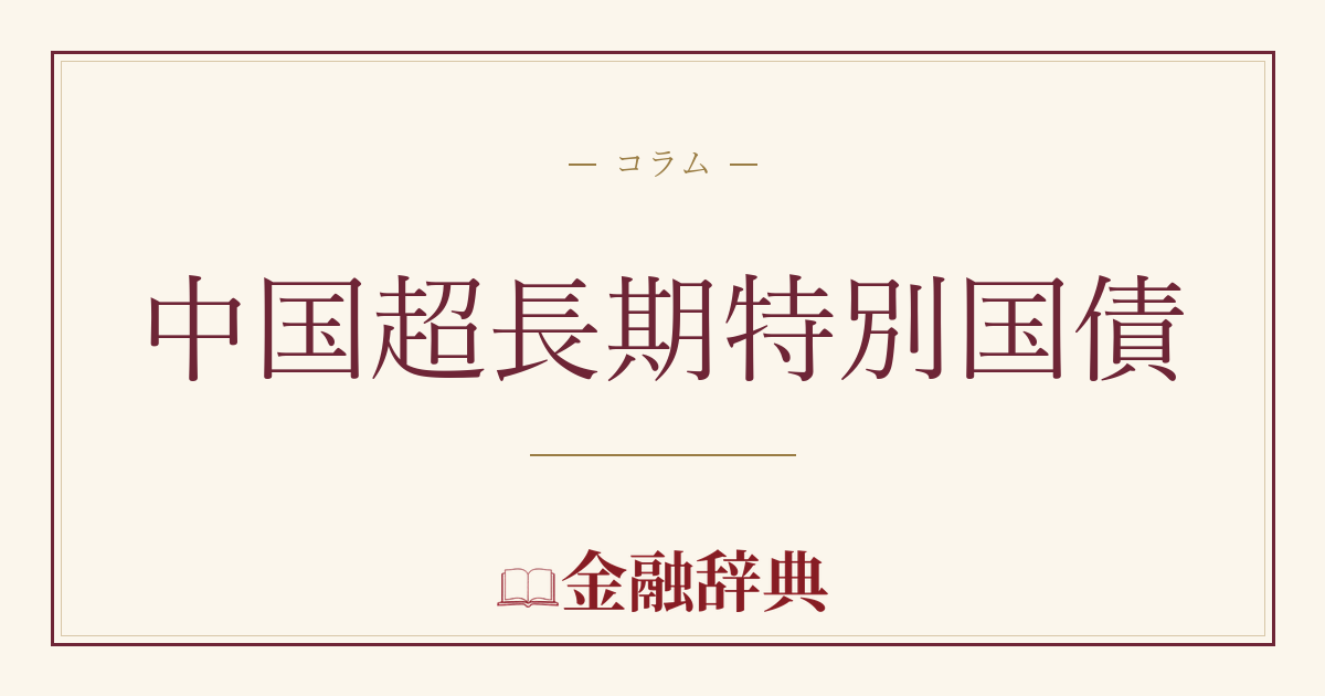 中国超長期特別国債の解説