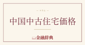 中国中古住宅価格の解説