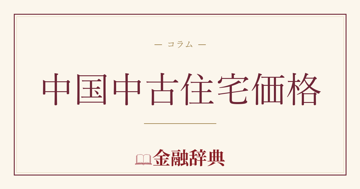 中国中古住宅価格の解説