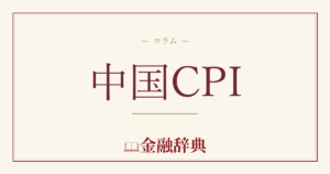 中国CPIの解説