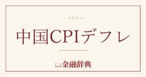 中国CPIデフレの解説