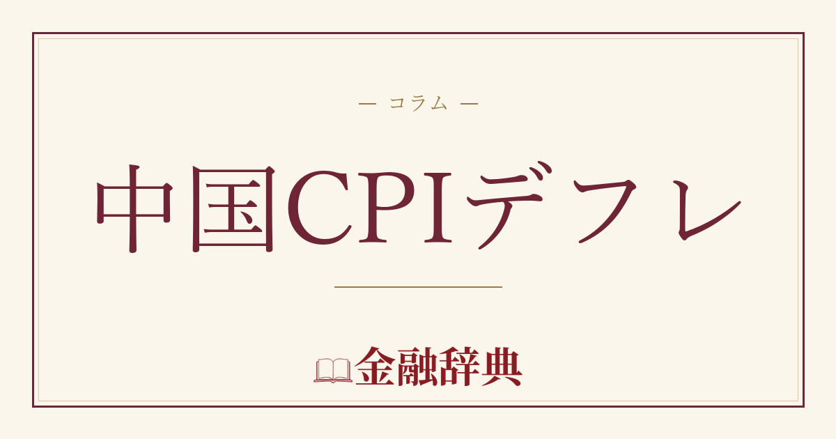 中国CPIデフレの解説