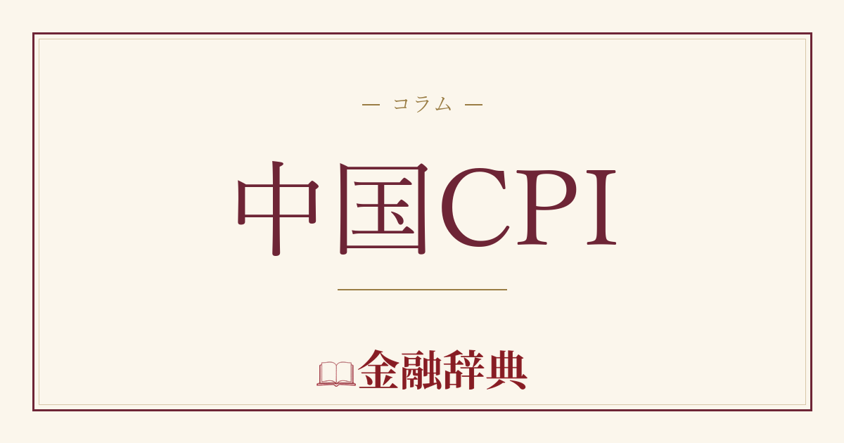 中国CPIの解説