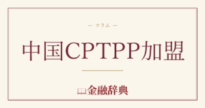 中国CPTPP加盟の解説