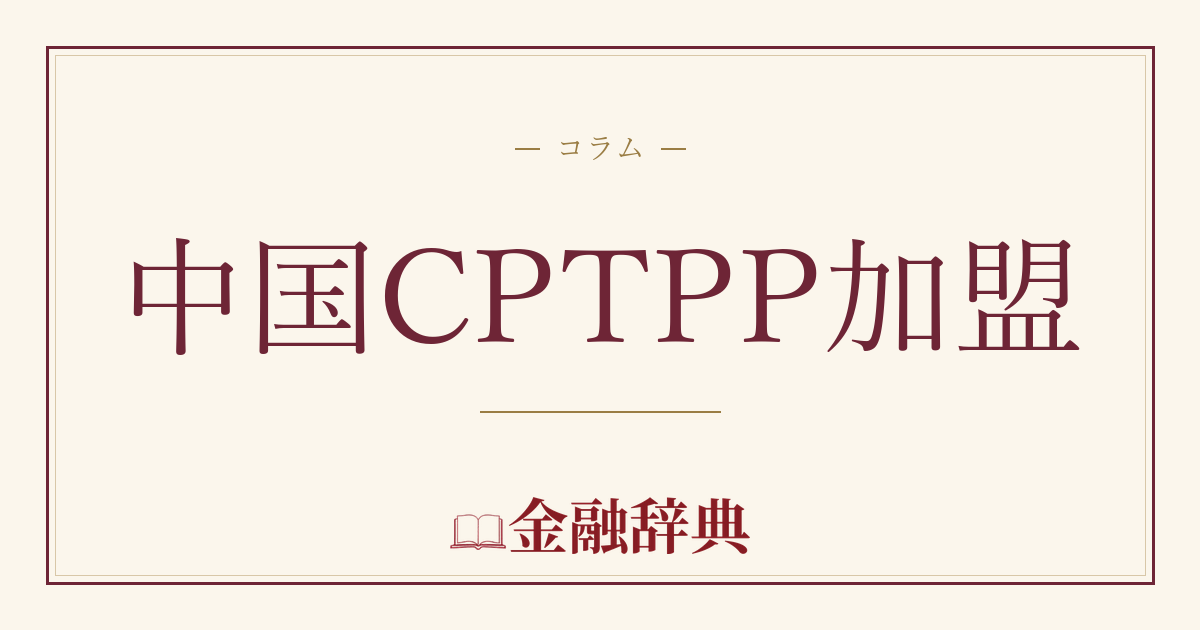 中国CPTPP加盟の解説