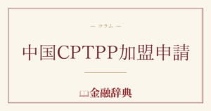 中国CPTPP加盟申請の解説