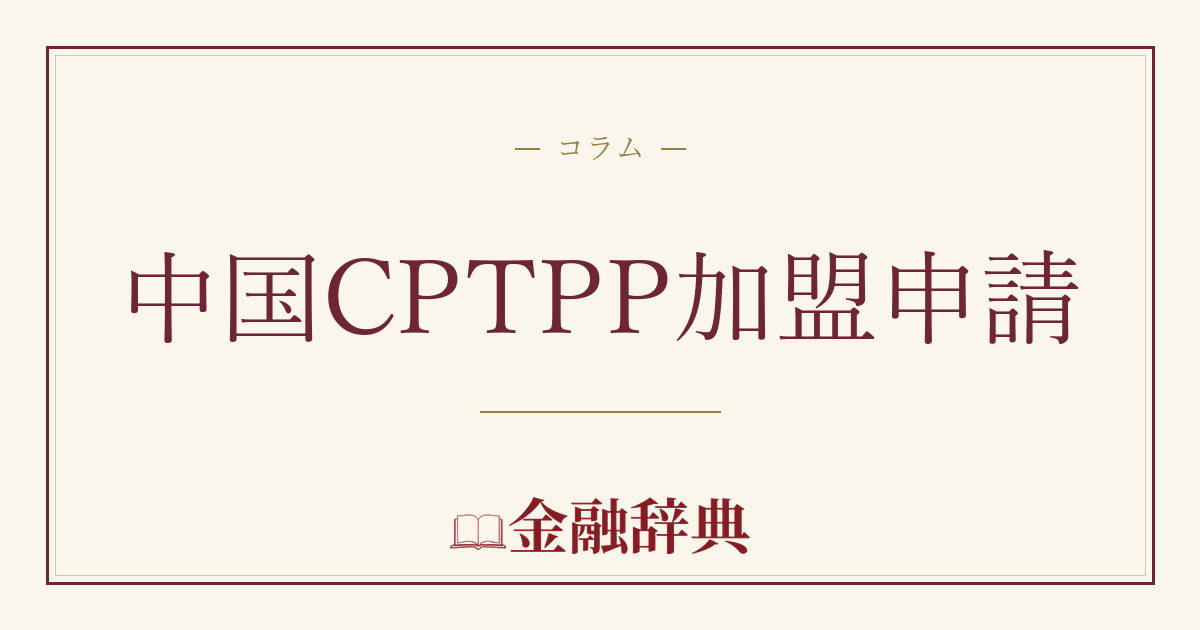 中国CPTPP加盟申請の解説