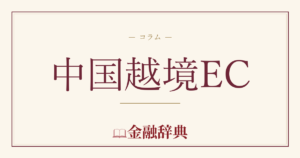 中国越境ECの解説