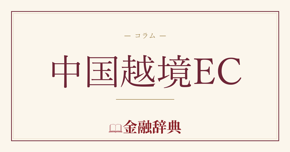 中国越境ECの解説