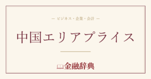 中国エリアプライスの解説