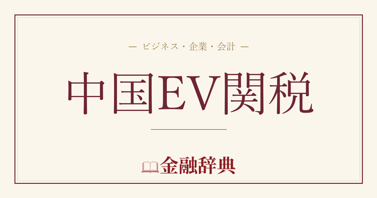 中国EV関税の解説