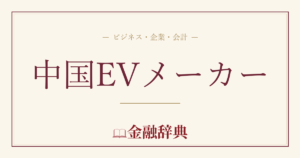 中国EVメーカーの解説