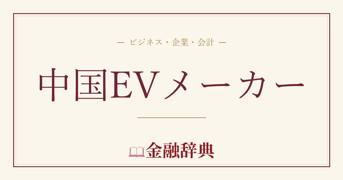 中国EVメーカーの解説