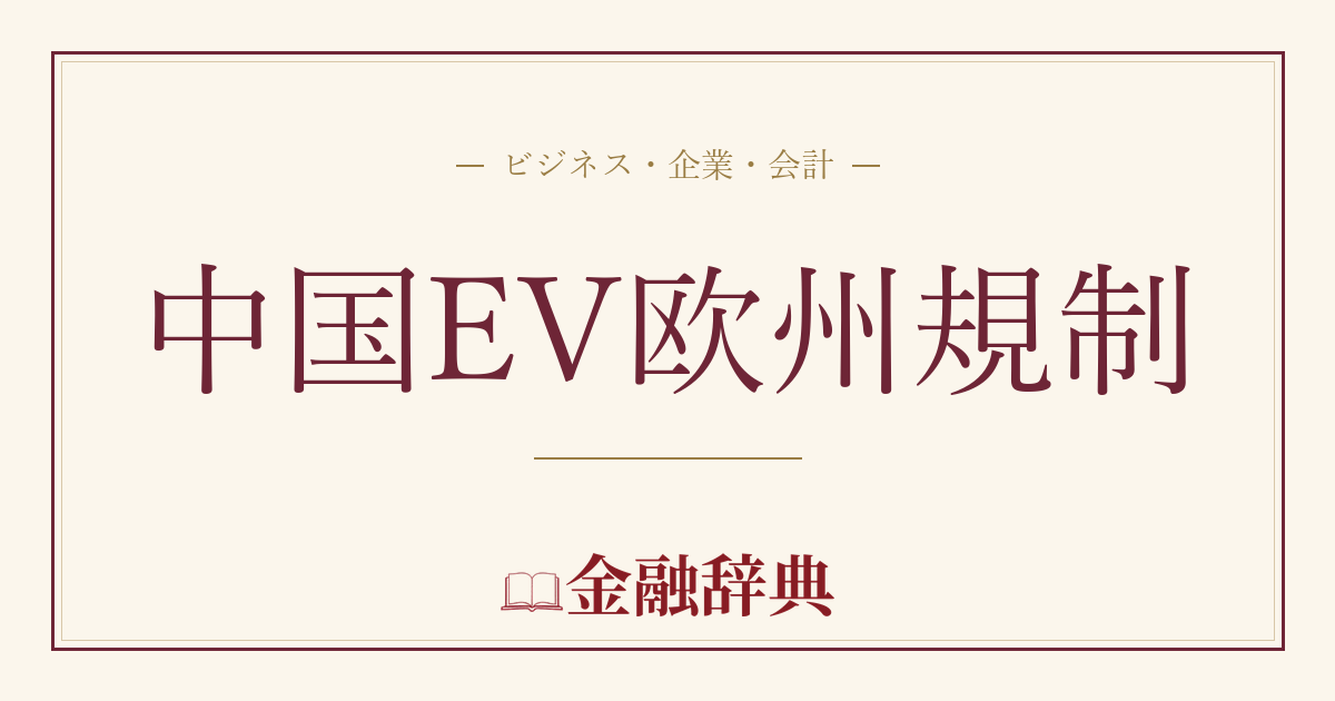中国EV欧州規制の解説