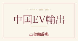 中国EV輸出の解説