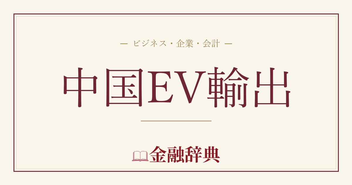 中国EV輸出の解説
