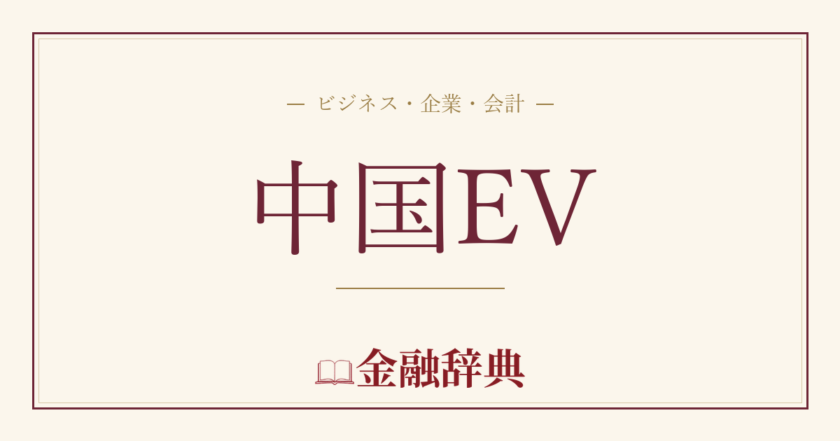 中国EVの解説