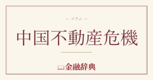 中国不動産危機の解説