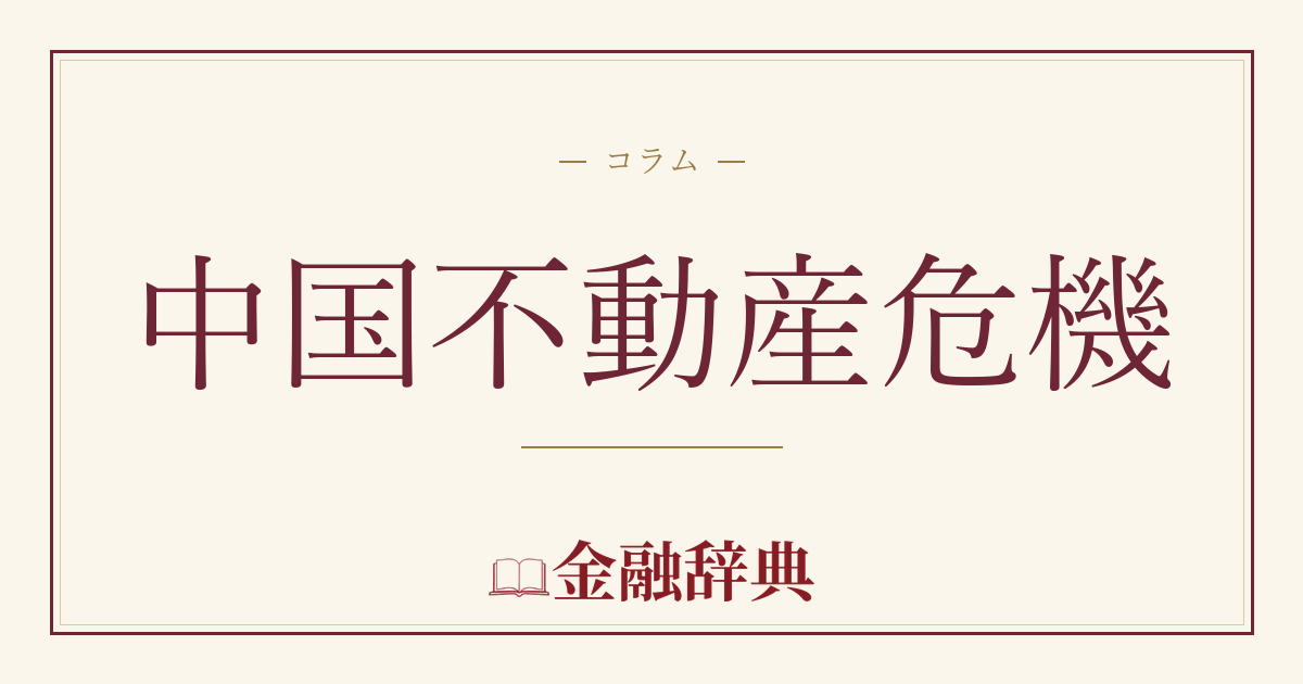 中国不動産危機の解説