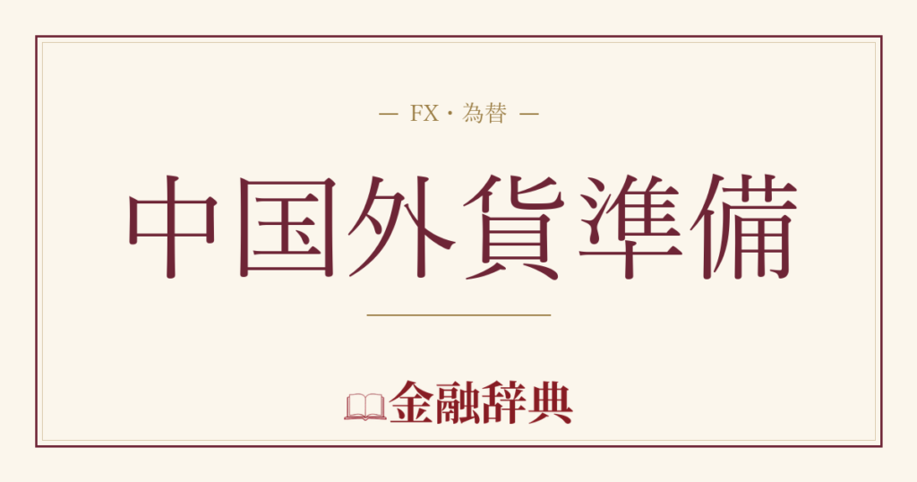中国外貨準備の解説