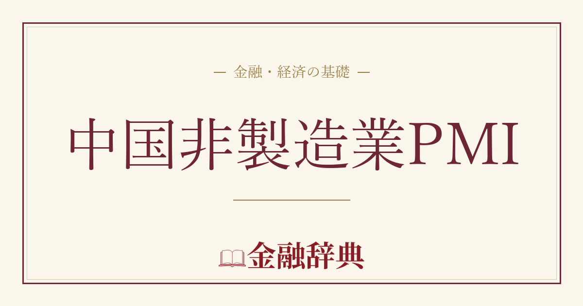 中国非製造業PMIの解説