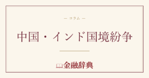 中国・インド国境紛争の解説