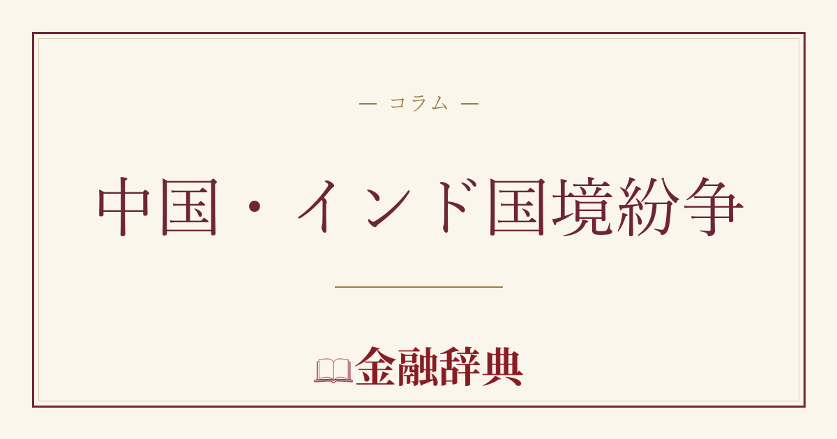 中国・インド国境紛争の解説