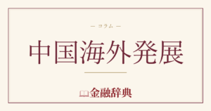 中国海外発展の解説