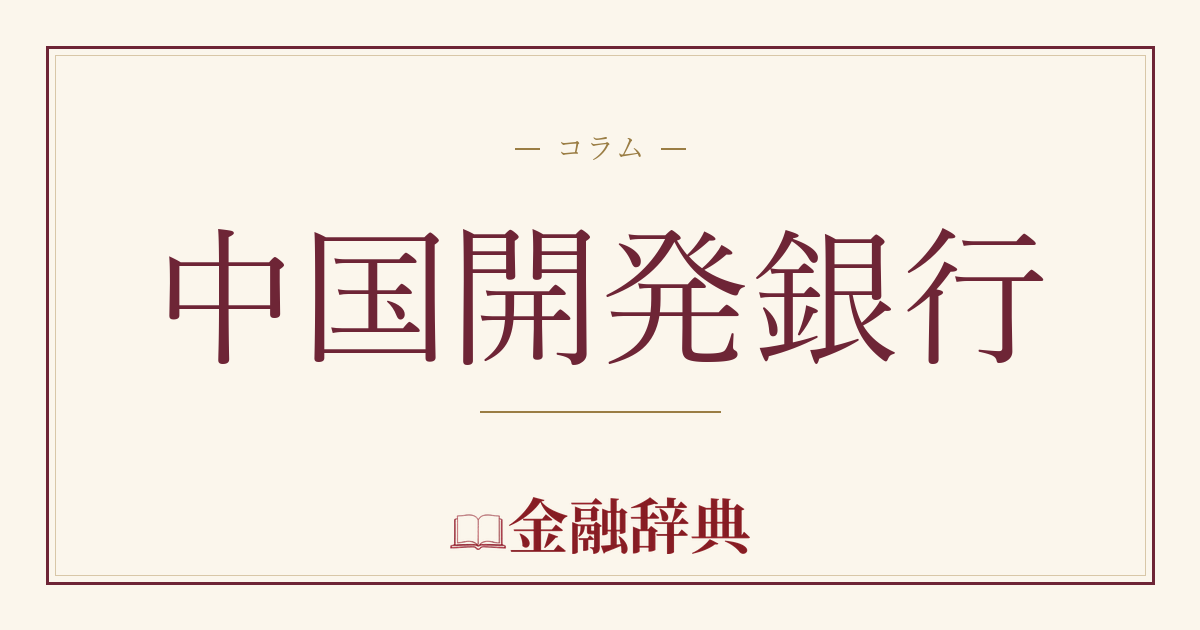 中国開発銀行の解説
