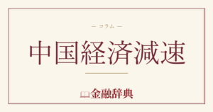 中国経済減速の解説