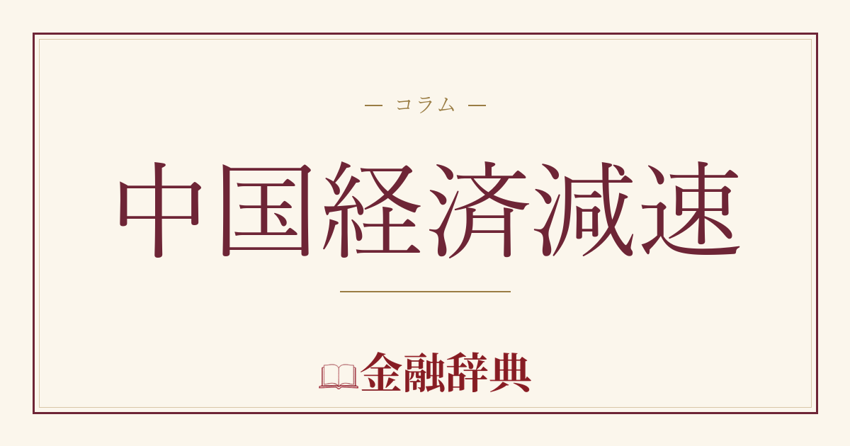 中国経済減速の解説