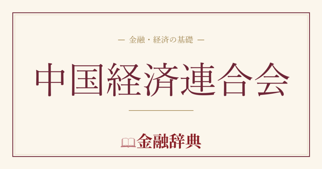 中国経済連合会の解説