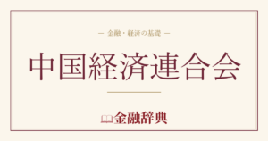 中国経済連合会の解説