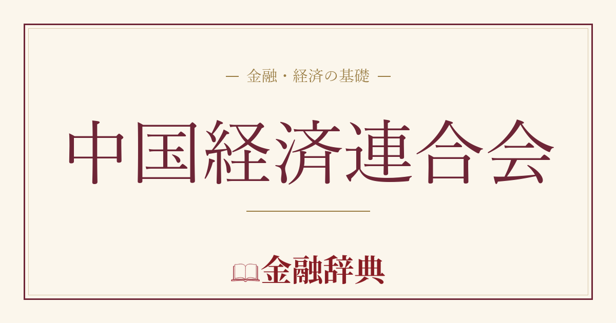 中国経済連合会の解説