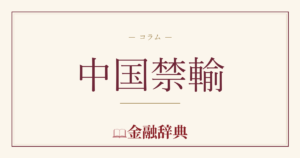 中国禁輸の解説