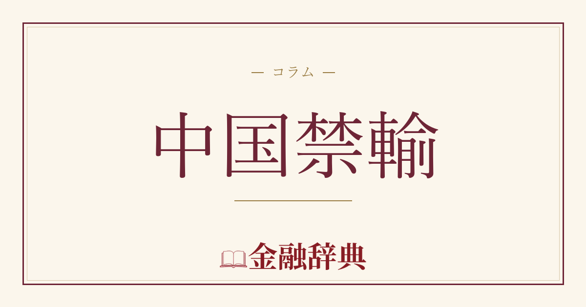 中国禁輸の解説