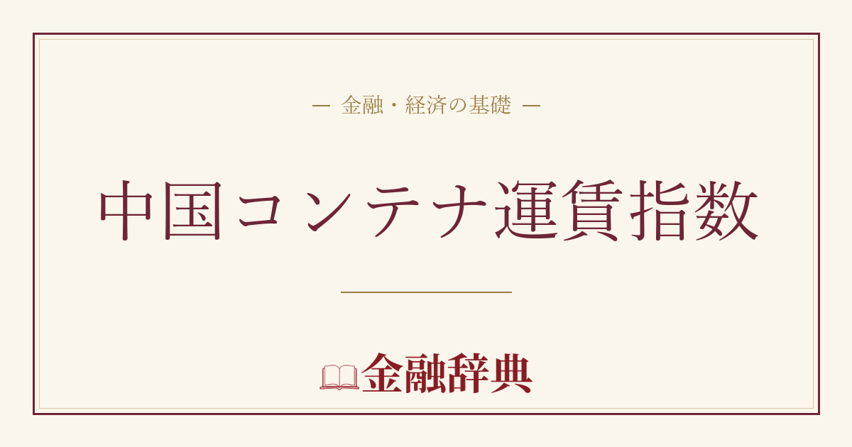 中国コンテナ運賃指数の解説