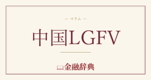 中国LGFVの解説