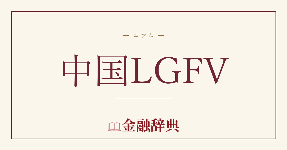 中国LGFVの解説