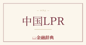 中国LPRの解説