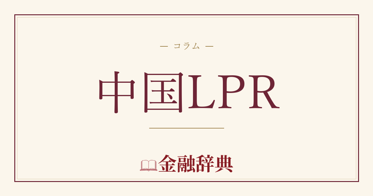 中国LPRの解説