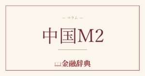 中国M2の解説