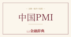 中国PMIの解説