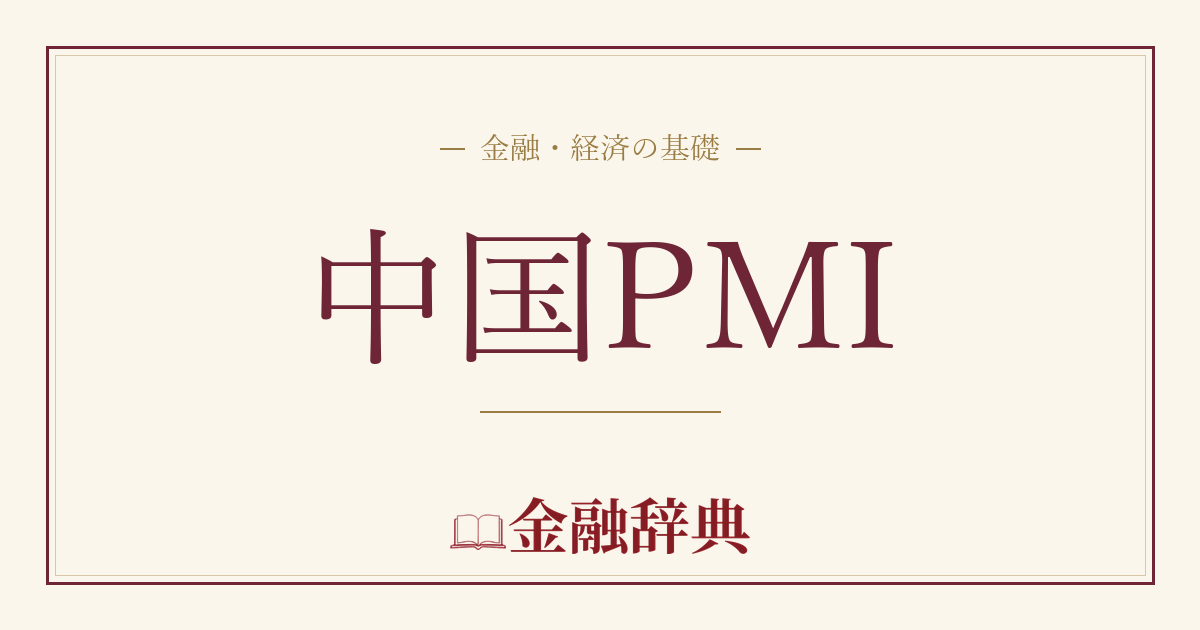 中国PMIの解説