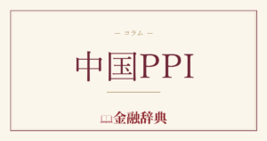 中国PPIの解説