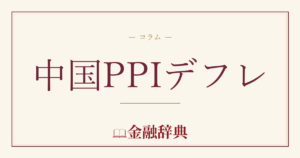 中国PPIデフレの解説