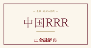 中国RRRの解説